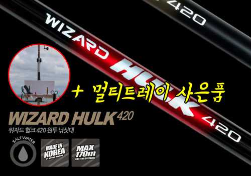 위자드 헐크 (텔레스타트) 420 바다 원투 낚시대