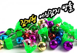 원투 낚시 어신 방울 집게형 / 어신감지기 방울