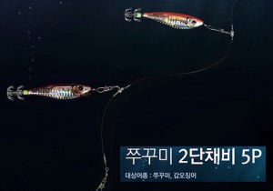 카즈미 쭈꾸미 2단채비 5개입 / 쭈꾸미 갑오징어