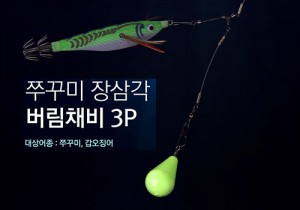카즈미 쭈꾸미 장삼각 버림채비 3개입 / 쭈꾸미