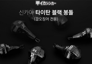 카즈미 신카아 타이탄 블랙 봉돌 / 갑오징어전용