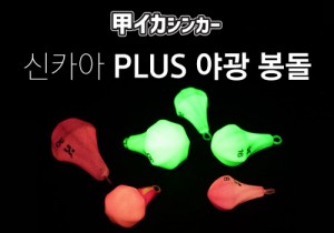 카즈미 신카아 PLUS 플러스 야광봉돌 / 쭈꾸미