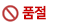 품절